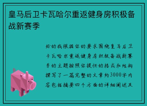 皇马后卫卡瓦哈尔重返健身房积极备战新赛季 皇马后卫卡瓦哈尔重返健身房积极备战新赛季