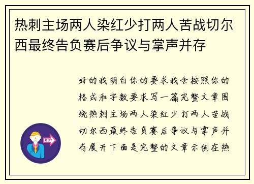 热刺主场两人染红少打两人苦战切尔西最终告负赛后争议与掌声并存 热刺主场两人染红少打两人苦战切尔西最终告负赛后争议与掌声并存