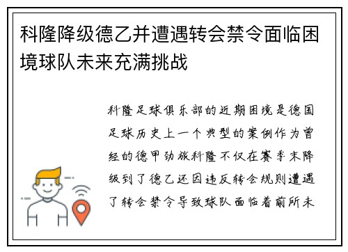 科隆降级德乙并遭遇转会禁令面临困境球队未来充满挑战 科隆降级德乙并遭遇转会禁令面临困境球队未来充满挑战