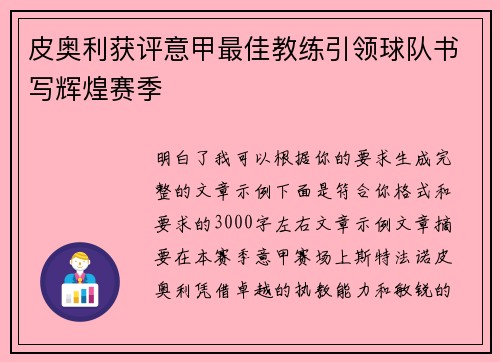 皮奥利获评意甲最佳教练引领球队书写辉煌赛季 皮奥利获评意甲最佳教练引领球队书写辉煌赛季