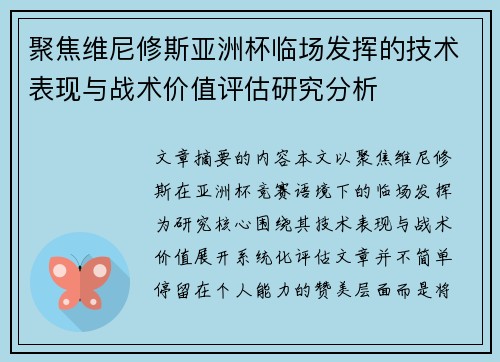 聚焦维尼修斯亚洲杯临场发挥的技术表现与战术价值评估研究分析 聚焦维尼修斯亚洲杯临场发挥的技术表现与战术价值评估研究分析