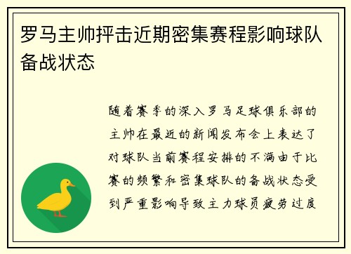 罗马主帅抨击近期密集赛程影响球队备战状态 罗马主帅抨击近期密集赛程影响球队备战状态