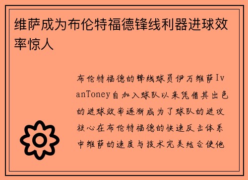维萨成为布伦特福德锋线利器进球效率惊人 维萨成为布伦特福德锋线利器进球效率惊人