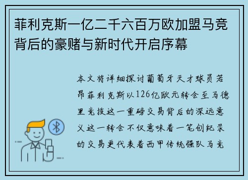 菲利克斯一亿二千六百万欧加盟马竞背后的豪赌与新时代开启序幕 菲利克斯一亿二千六百万欧加盟马竞背后的豪赌与新时代开启序幕