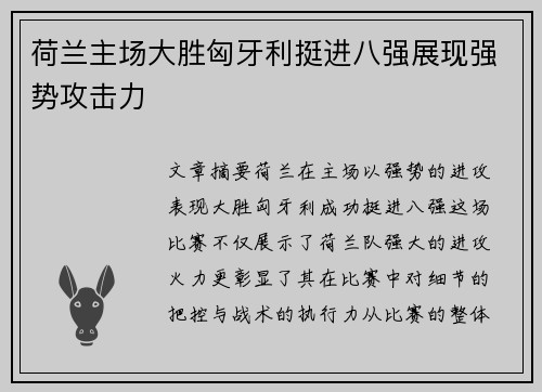 荷兰主场大胜匈牙利挺进八强展现强势攻击力