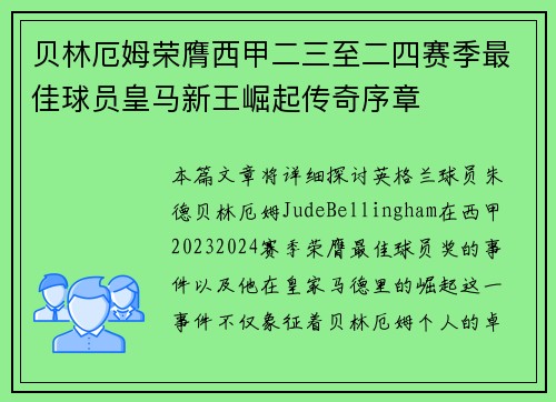 贝林厄姆荣膺西甲二三至二四赛季最佳球员皇马新王崛起传奇序章