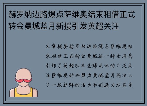 赫罗纳边路爆点萨维奥结束租借正式转会曼城蓝月新援引发英超关注