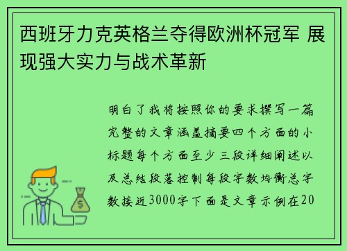 西班牙力克英格兰夺得欧洲杯冠军 展现强大实力与战术革新 西班牙力克英格兰夺得欧洲杯冠军 展现强大实力与战术革新