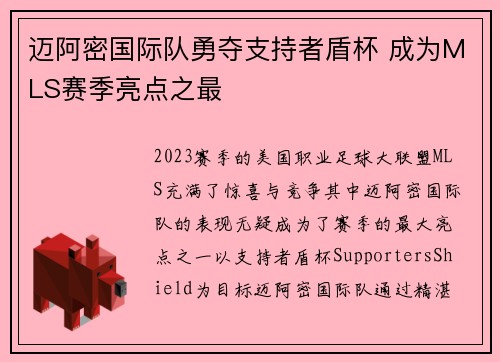 迈阿密国际队勇夺支持者盾杯 成为MLS赛季亮点之最 迈阿密国际队勇夺支持者盾杯 成为MLS赛季亮点之最