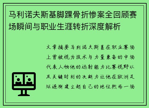 马利诺夫斯基脚踝骨折惨案全回顾赛场瞬间与职业生涯转折深度解析