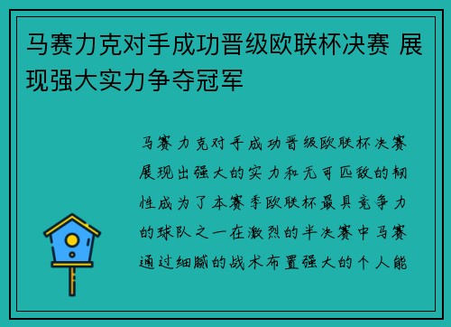 马赛力克对手成功晋级欧联杯决赛 展现强大实力争夺冠军 马赛力克对手成功晋级欧联杯决赛 展现强大实力争夺冠军