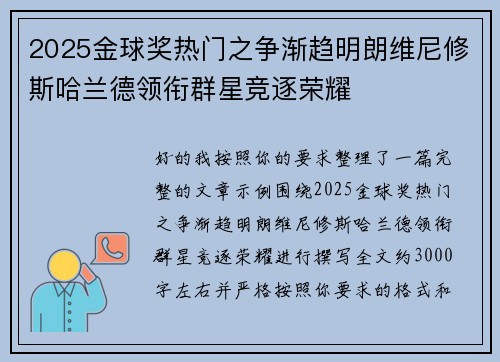 2025金球奖热门之争渐趋明朗维尼修斯哈兰德领衔群星竞逐荣耀 2025金球奖热门之争渐趋明朗维尼修斯哈兰德领衔群星竞逐荣耀