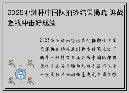 2025亚洲杯中国队抽签结果揭晓 迎战强敌冲击好成绩 2025亚洲杯中国队抽签结果揭晓 迎战强敌冲击好成绩