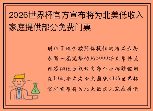 2026世界杯官方宣布将为北美低收入家庭提供部分免费门票 2026世界杯官方宣布将为北美低收入家庭提供部分免费门票
