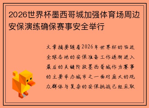 2026世界杯墨西哥城加强体育场周边安保演练确保赛事安全举行 2026世界杯墨西哥城加强体育场周边安保演练确保赛事安全举行