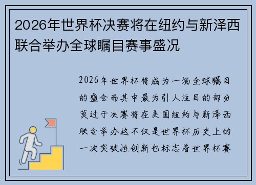 2026年世界杯决赛将在纽约与新泽西联合举办全球瞩目赛事盛况 2026年世界杯决赛将在纽约与新泽西联合举办全球瞩目赛事盛况