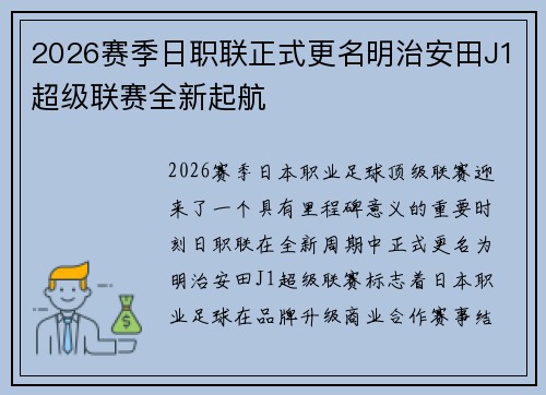 2026赛季日职联正式更名明治安田J1超级联赛全新起航 2026赛季日职联正式更名明治安田J1超级联赛全新起航