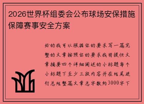 2026世界杯组委会公布球场安保措施保障赛事安全方案 2026世界杯组委会公布球场安保措施保障赛事安全方案