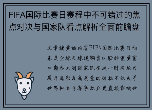 FIFA国际比赛日赛程中不可错过的焦点对决与国家队看点解析全面前瞻盘