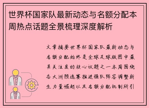 世界杯国家队最新动态与名额分配本周热点话题全景梳理深度解析