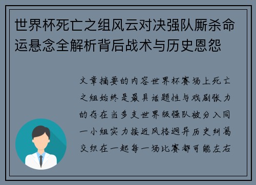 世界杯死亡之组风云对决强队厮杀命运悬念全解析背后战术与历史恩怨 世界杯死亡之组风云对决强队厮杀命运悬念全解析背后战术与历史恩怨