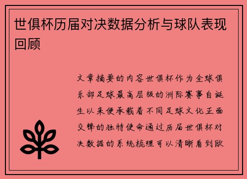 世俱杯历届对决数据分析与球队表现回顾 世俱杯历届对决数据分析与球队表现回顾