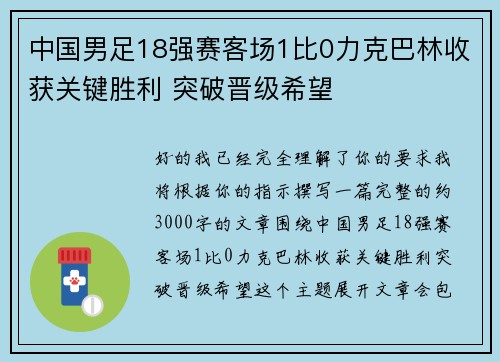 中国男足18强赛客场1比0力克巴林收获关键胜利 突破晋级希望