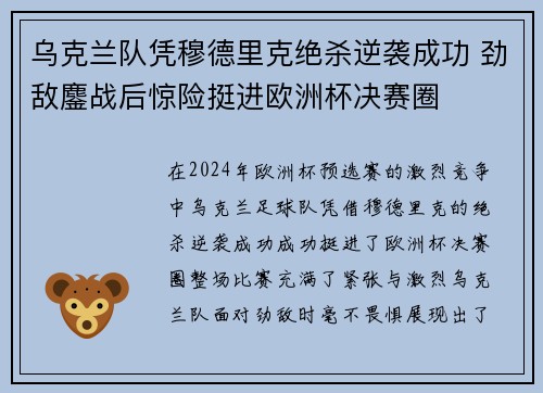 乌克兰队凭穆德里克绝杀逆袭成功 劲敌鏖战后惊险挺进欧洲杯决赛圈 乌克兰队凭穆德里克绝杀逆袭成功 劲敌鏖战后惊险挺进欧洲杯决赛圈