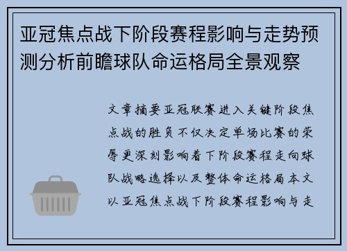 亚冠焦点战下阶段赛程影响与走势预测分析前瞻球队命运格局全景观察 亚冠焦点战下阶段赛程影响与走势预测分析前瞻球队命运格局全景观察