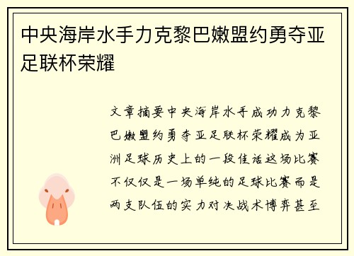 中央海岸水手力克黎巴嫩盟约勇夺亚足联杯荣耀