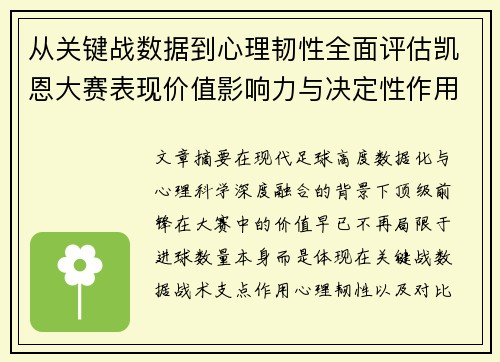 从关键战数据到心理韧性全面评估凯恩大赛表现价值影响力与决定性作用 从关键战数据到心理韧性全面评估凯恩大赛表现价值影响力与决定性作用
