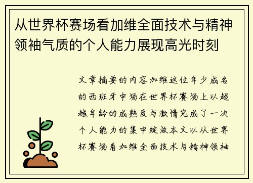 从世界杯赛场看加维全面技术与精神领袖气质的个人能力展现高光时刻