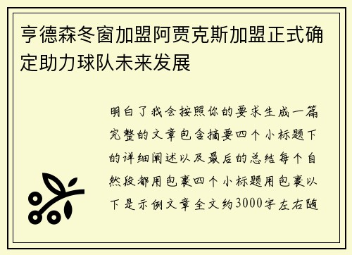 亨德森冬窗加盟阿贾克斯加盟正式确定助力球队未来发展