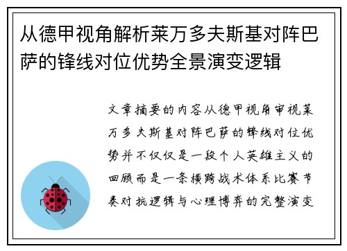从德甲视角解析莱万多夫斯基对阵巴萨的锋线对位优势全景演变逻辑 从德甲视角解析莱万多夫斯基对阵巴萨的锋线对位优势全景演变逻辑