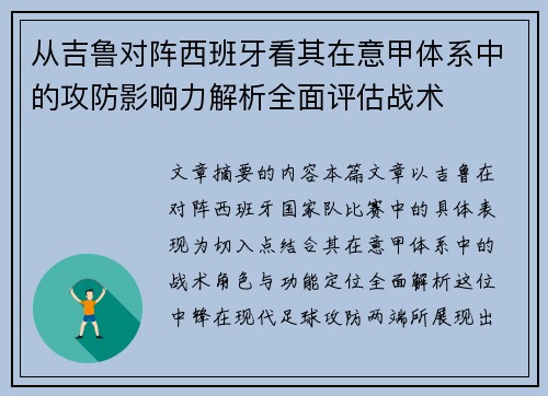 从吉鲁对阵西班牙看其在意甲体系中的攻防影响力解析全面评估战术