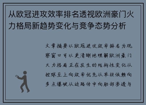 从欧冠进攻效率排名透视欧洲豪门火力格局新趋势变化与竞争态势分析 从欧冠进攻效率排名透视欧洲豪门火力格局新趋势变化与竞争态势分析