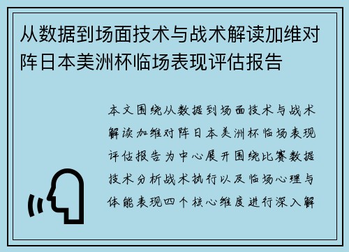 从数据到场面技术与战术解读加维对阵日本美洲杯临场表现评估报告 从数据到场面技术与战术解读加维对阵日本美洲杯临场表现评估报告
