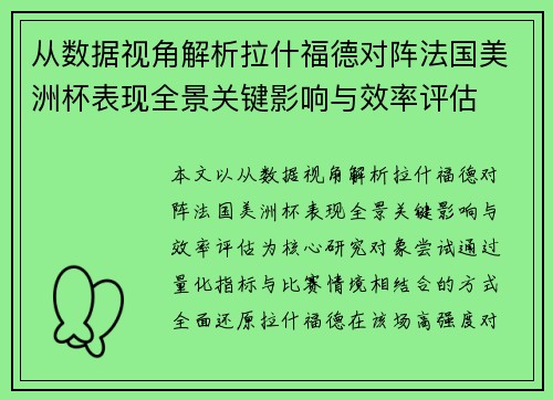 从数据视角解析拉什福德对阵法国美洲杯表现全景关键影响与效率评估 从数据视角解析拉什福德对阵法国美洲杯表现全景关键影响与效率评估