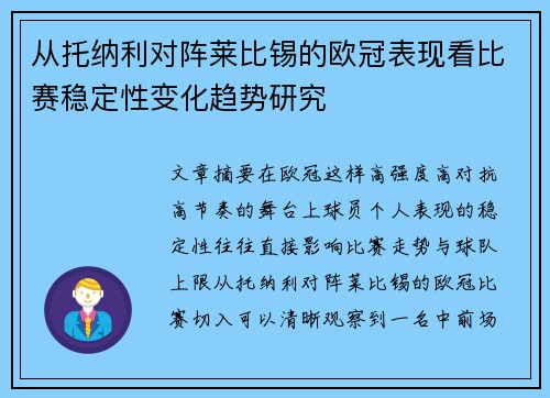 从托纳利对阵莱比锡的欧冠表现看比赛稳定性变化趋势研究