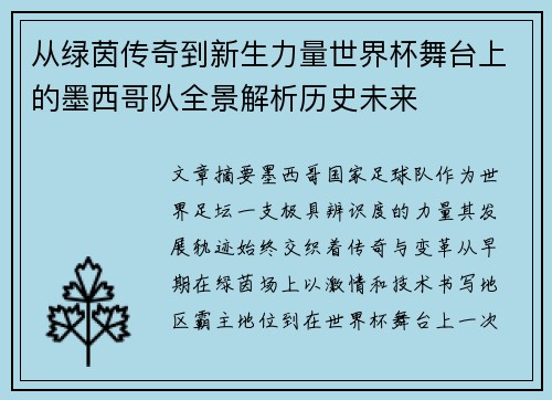 从绿茵传奇到新生力量世界杯舞台上的墨西哥队全景解析历史未来