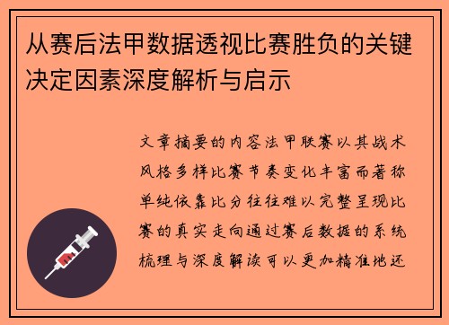 从赛后法甲数据透视比赛胜负的关键决定因素深度解析与启示 从赛后法甲数据透视比赛胜负的关键决定因素深度解析与启示