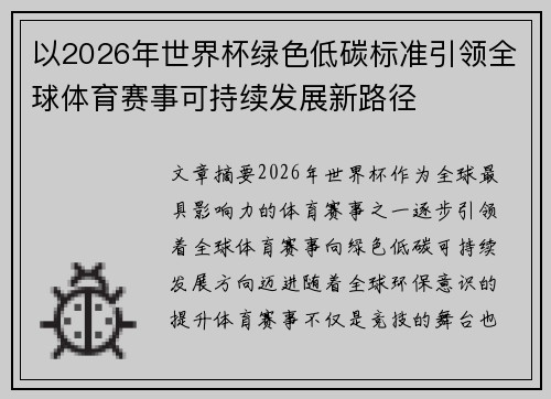 以2026年世界杯绿色低碳标准引领全球体育赛事可持续发展新路径 以2026年世界杯绿色低碳标准引领全球体育赛事可持续发展新路径