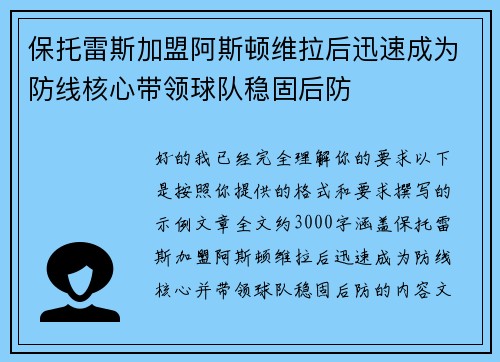 保托雷斯加盟阿斯顿维拉后迅速成为防线核心带领球队稳固后防
