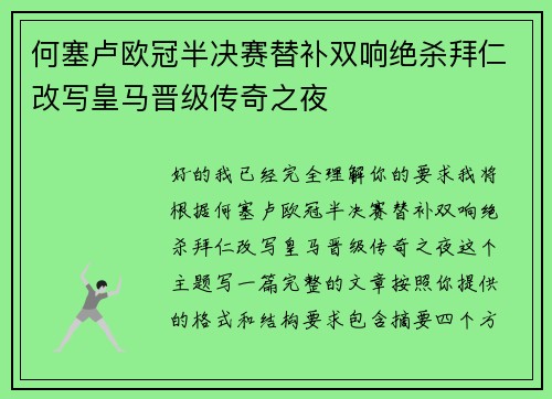 何塞卢欧冠半决赛替补双响绝杀拜仁改写皇马晋级传奇之夜