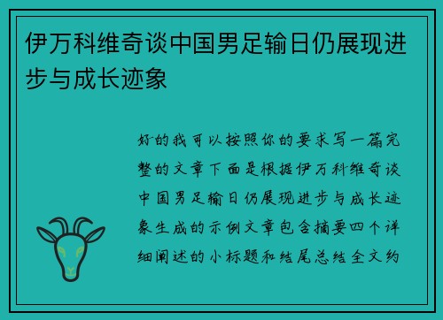 伊万科维奇谈中国男足输日仍展现进步与成长迹象