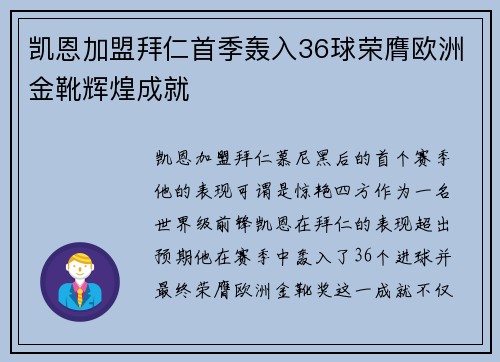 凯恩加盟拜仁首季轰入36球荣膺欧洲金靴辉煌成就 凯恩加盟拜仁首季轰入36球荣膺欧洲金靴辉煌成就