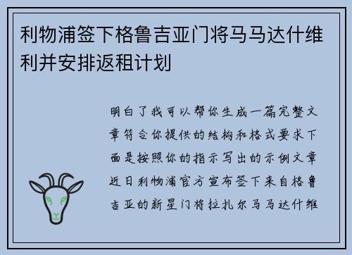 利物浦签下格鲁吉亚门将马马达什维利并安排返租计划