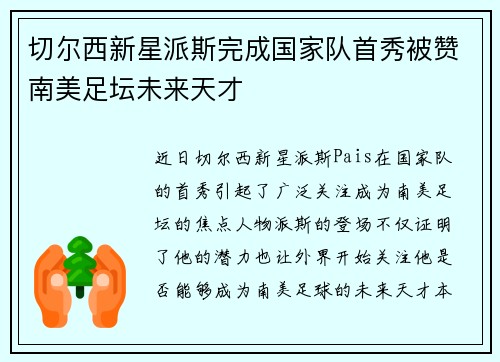 切尔西新星派斯完成国家队首秀被赞南美足坛未来天才 切尔西新星派斯完成国家队首秀被赞南美足坛未来天才