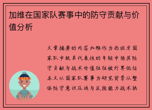 加维在国家队赛事中的防守贡献与价值分析