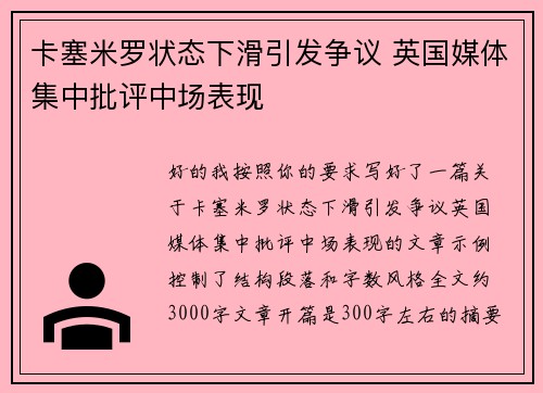 卡塞米罗状态下滑引发争议 英国媒体集中批评中场表现